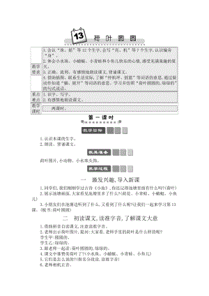 人教部編版一年級(jí)下冊(cè)語文13 荷葉圓圓-教案設(shè)計(jì).docx