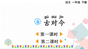 人教部編版一年級下冊語文識字6 古對今-課件.pptx