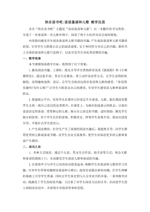 人教部編版一年級下冊語文快樂讀書吧：讀讀童謠和兒歌 教學反思.docx