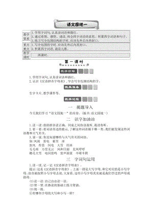 人教部編版一年級下冊語文語文園地一-教案設計.docx