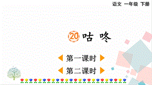 人教部編版一年級下冊語文20咕咚-課件.pptx