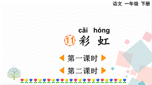 人教部編版一年級下冊語文11 彩虹-課件.pptx