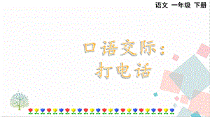 人教部編版一年級下冊語文口語交際：打電話-課件.pptx