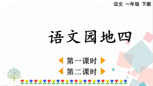 人教部編版一年級下冊語文語文園地四-課件.pptx