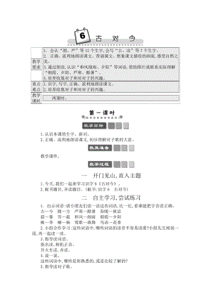 人教部編版一年級(jí)下冊(cè)語(yǔ)文識(shí)字6古對(duì)今-教案設(shè)計(jì).docx