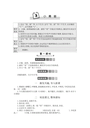 人教部編版一年級下冊語文識字3小青蛙-教案設計.docx