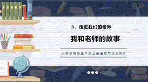 人教部編版三上道德與法治 我和老師的故事 課件.pptx