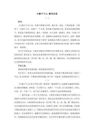 人教部編版一年級下冊語文18 小猴子下山 教學(xué)反思.docx