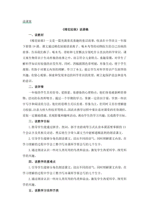 人教部編版一年級下冊語文19棉花姑娘說課稿.docx