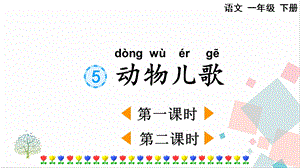 人教部編版一年級下冊語文識字5動物兒歌-課件.pptx