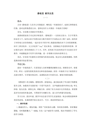 人教部編版一年級(jí)下冊(cè)語(yǔ)文8 靜夜思 教學(xué)反思.docx