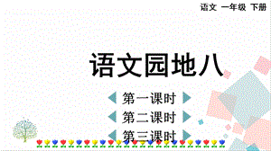 人教部編版一年級下冊語文語文園地八-課件.pptx