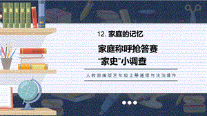 人教部編版三上道德與法治家庭稱呼搶答賽 “家史”小調查 課件.pptx