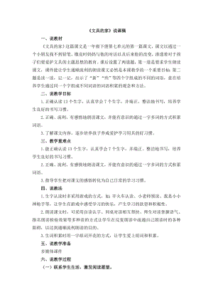 人教部編版一年級下冊語文15文具的家說課稿.doc