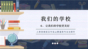 人教部編版三上道德與法治讓我們的學校更美好 課件.pptx