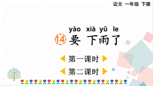 人教部編版一年級下冊語文14 要下雨了-課件.pptx