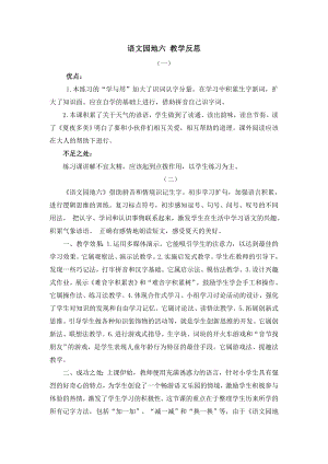 人教部編版一年級下冊語文語文園地六 教學反思.doc