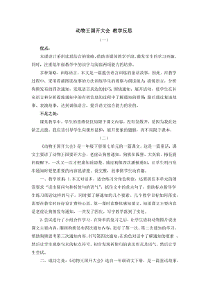 人教部編版一年級下冊語文17 動物王國開大會 教學反思.docx