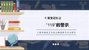 人教部編版三上道德與法治119的警示課件.pptx