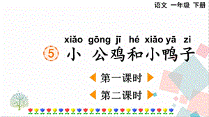 人教部編版一年級下冊語文5 小公雞和小鴨子-課件.pptx