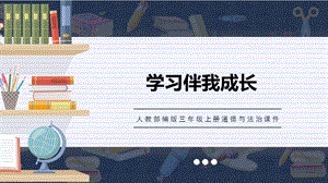 人教部編版三上道德與法治學習伴我成長課件.ppt