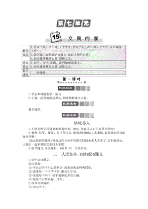 人教部編版一年級下冊語文15文具的家-教案設計.docx