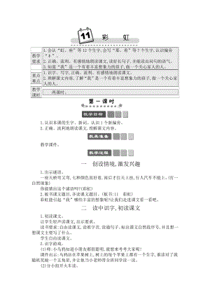 人教部編版一年級下冊語文11 彩虹-教案設計.docx
