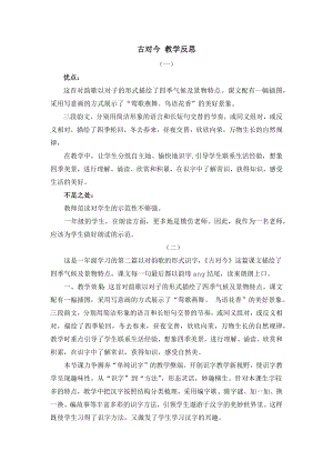 人教部編版一年級下冊語文識字6 古對今 教學(xué)反思.docx