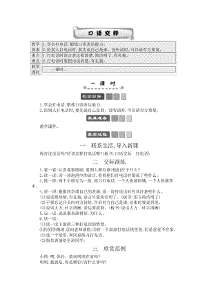 人教部編版一年級下冊語文口語交際：打電話-教案設計.docx