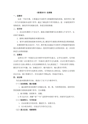 人教部編版一年級下冊語文識字1 春夏秋冬說課稿.docx