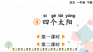人教部編版一年級下冊語文4四個(gè)太陽-課件.pptx