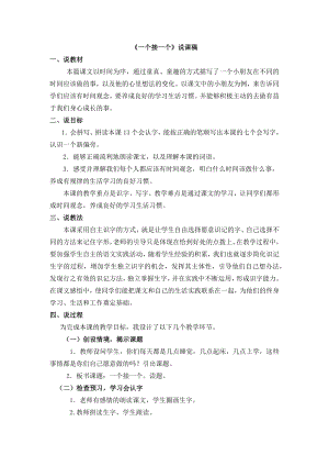 人教部編版一年級下冊語文3 一個接一個說課稿.docx