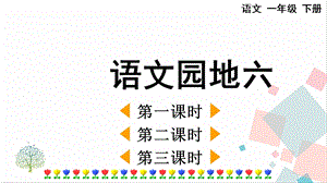 人教部編版一年級(jí)下冊(cè)語(yǔ)文語(yǔ)文園地六-課件.pptx