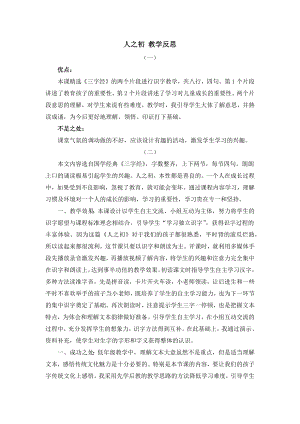 人教部編版一年級下冊語文識字8 人之初 教學反思.docx