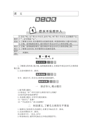 人教部編版一年級下冊語文1 吃水不忘挖井人-教案設計.docx
