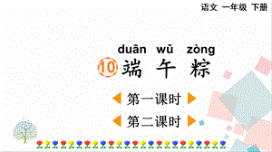 人教部編版一年級下冊語文10端午粽-課件.pptx