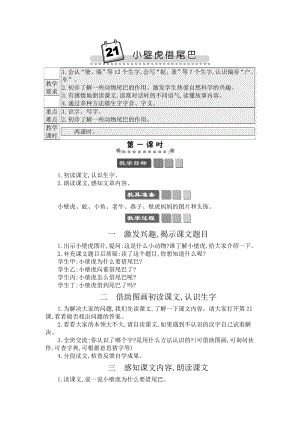 人教部編版一年級下冊語文21 小壁虎借尾巴-教案設(shè)計.docx