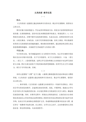 人教部編版一年級下冊語文15文具的家教學反思.docx