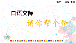 人教部編版一年級(jí)下冊(cè)語(yǔ)文口語(yǔ)交際：請(qǐng)你幫個(gè)忙-課件.pptx