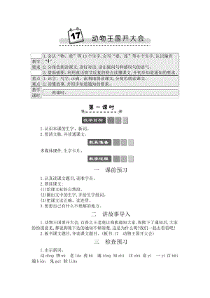 人教部編版一年級下冊語文17動物王國開大會-教案設(shè)計.docx