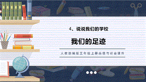 人教部編版三上道德與法治我們的足跡課件.pptx