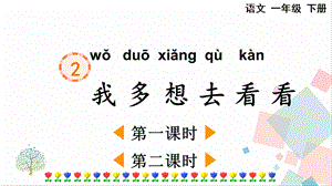 人教部編版一年級下冊語文2我多想去看看-課件.pptx