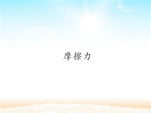 冀人版三年級(jí)上冊(cè)科學(xué)18：摩擦力 冀教版（共19頁(yè)）.pptx