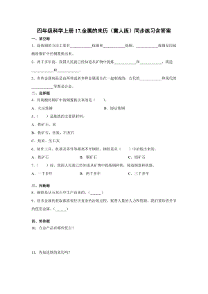 四年級(jí)上冊(cè)科學(xué)17.金屬的來(lái)歷+（冀人版）+含答案.docx