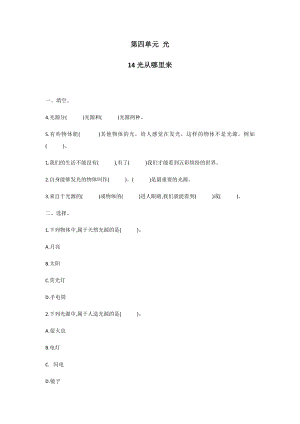 冀人版五年級上冊科學第14課：光從哪里來同步練習題.docx