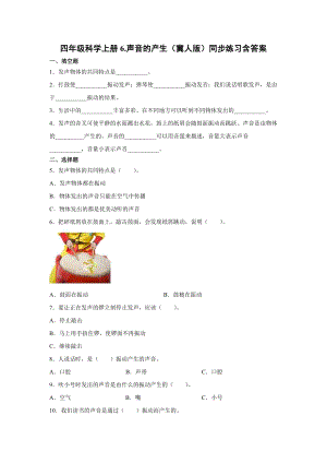 四年級上冊科學06.聲音的產生同步練習含答案（冀人版）.docx