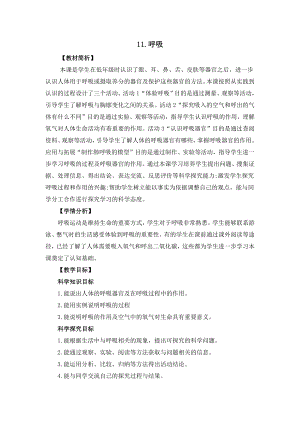 冀人版四年級下冊科學4.11《呼吸》教案設計.docx