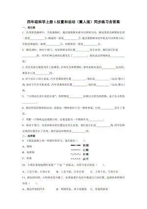 四年級(jí)上冊(cè)科學(xué)01.位置和運(yùn)動(dòng)同步練習(xí)含答案（冀人版）.docx