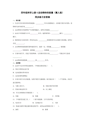 四年級(jí)上冊(cè)科學(xué)05.運(yùn)動(dòng)物體的能量同步練習(xí)含答案+（冀人版）.docx