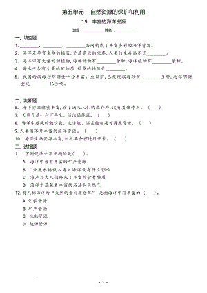 冀人版六年級上冊科學19 豐富的海洋資源（同步練習）.docx